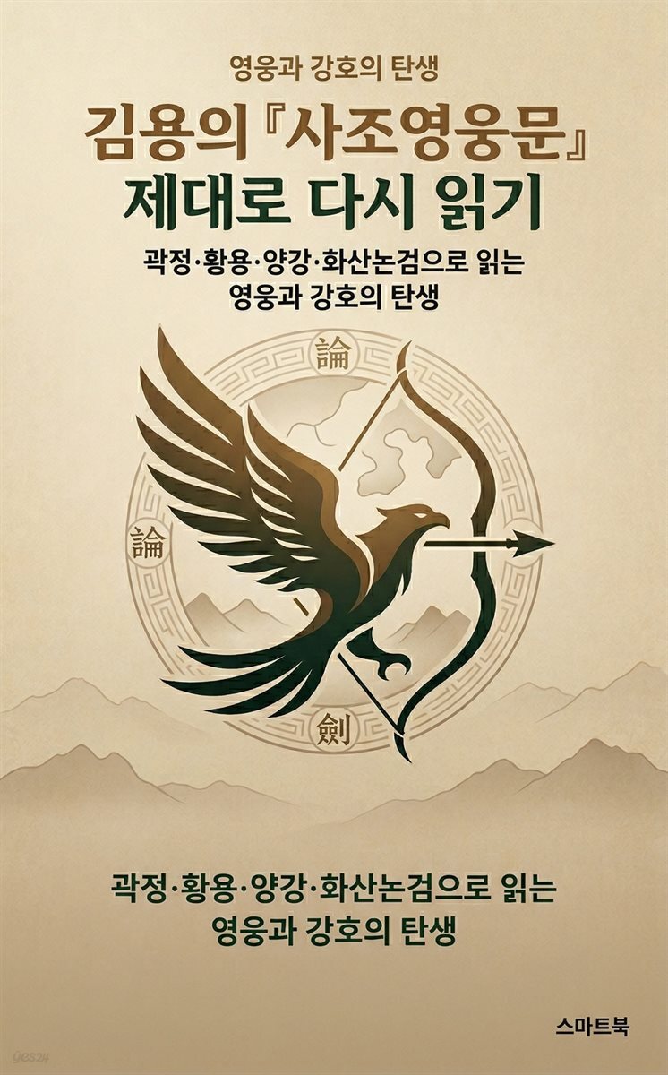 김용의 사조영웅문, 제대로 다시 읽기