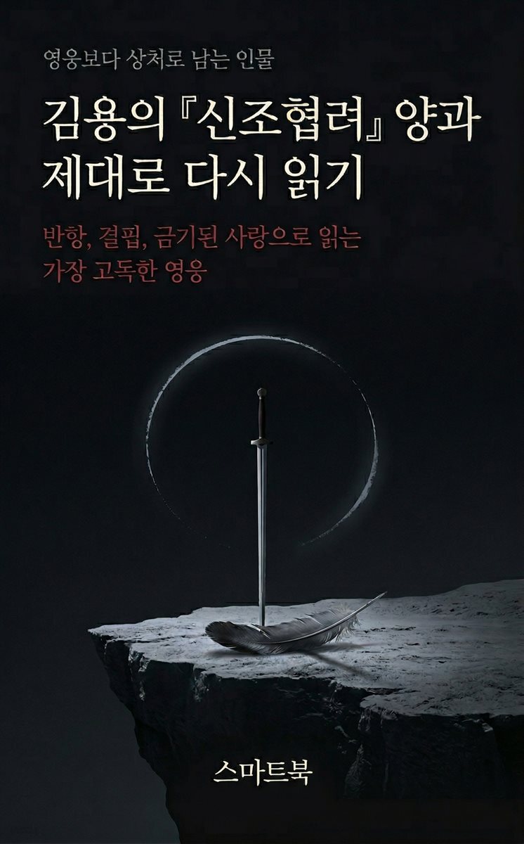 김용의 신조협려 양과, 제대로 다시 읽기