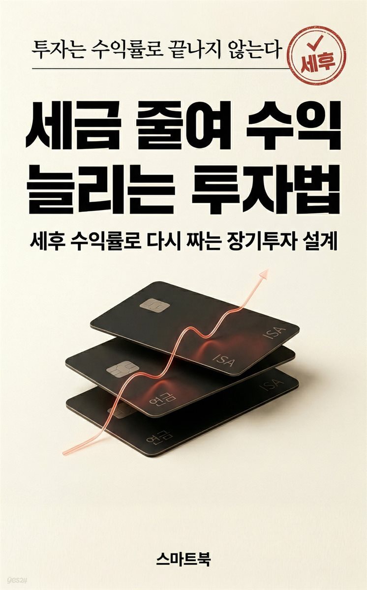 세금 줄여 수익 늘리는 투자법