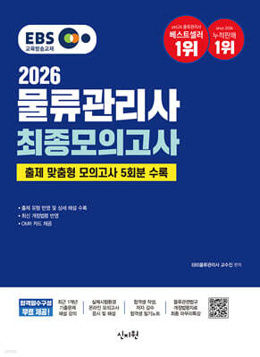 2026 EBS물류관리사 최종모의고사