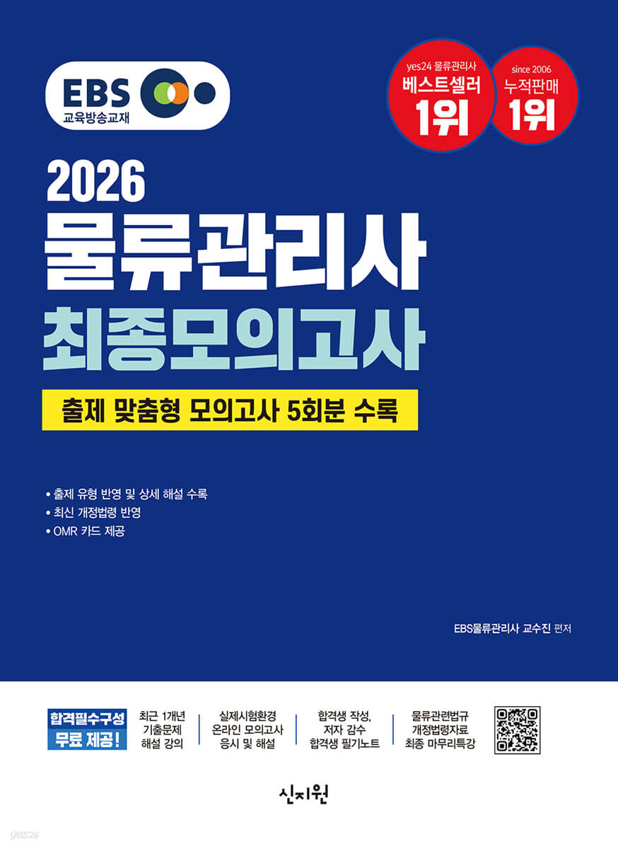 2026 EBS물류관리사 최종모의고사