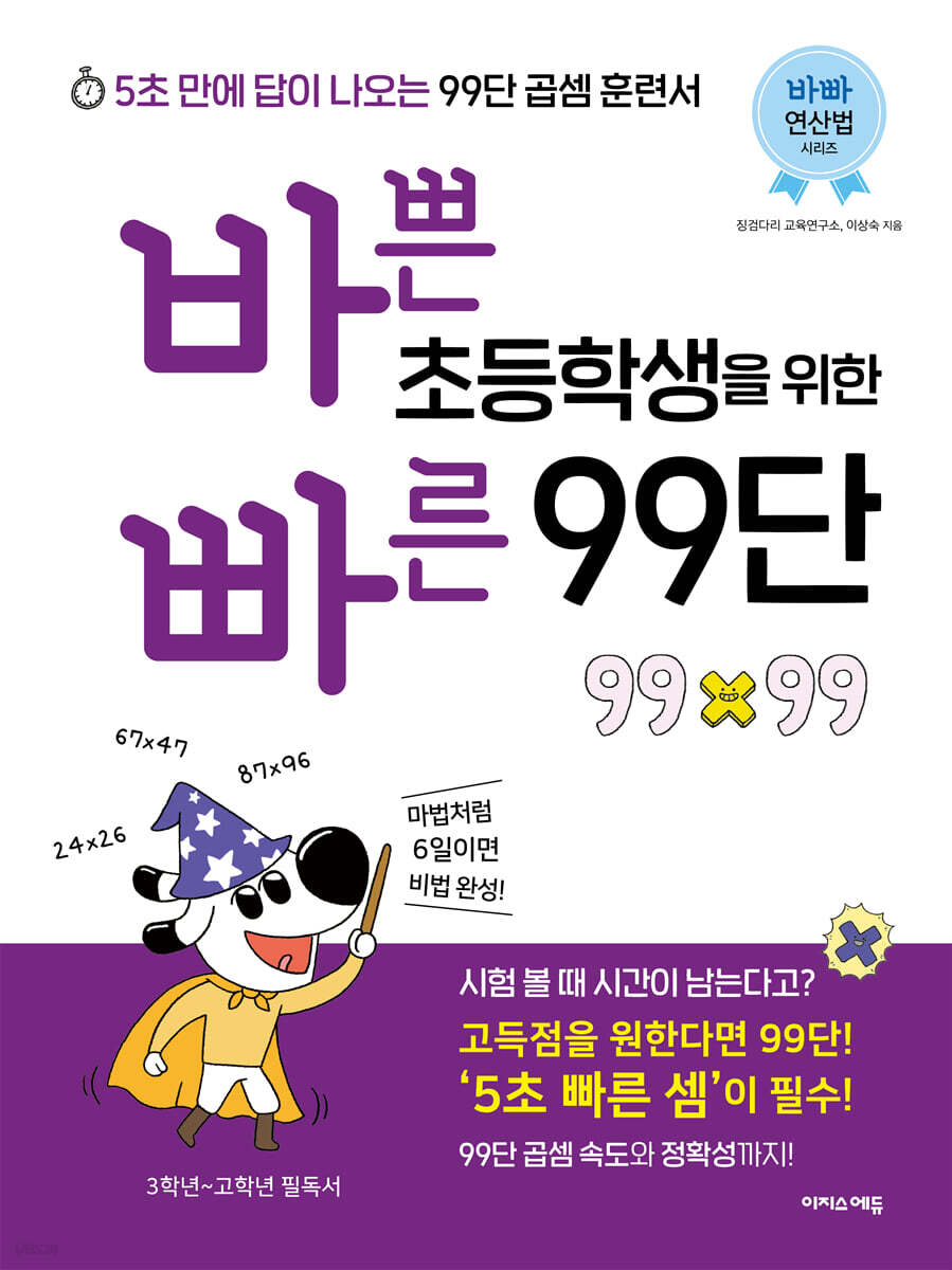 바쁜 초등학생을 위한 빠른 99단