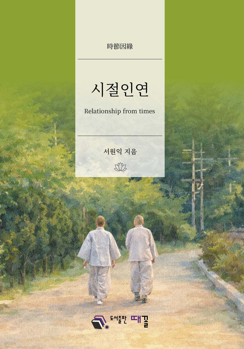 시절인연