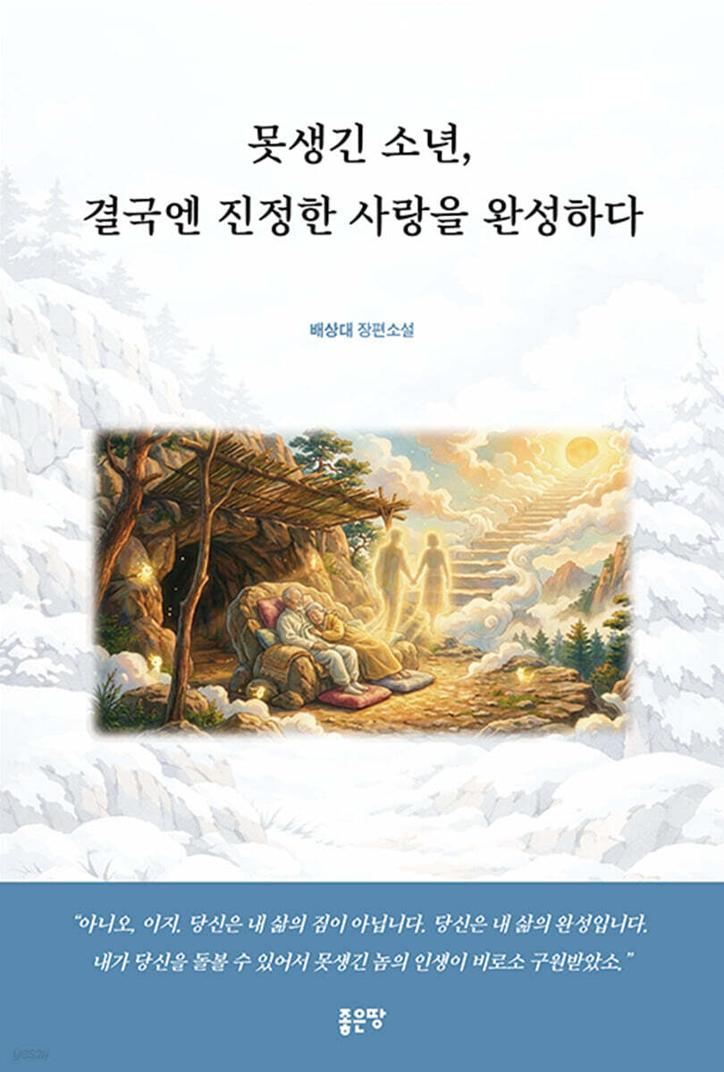 못생긴 소년, 결국엔 진정한 사랑을 완성하다