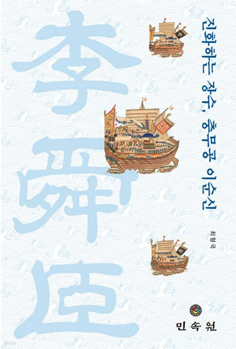 진화하는 장수, 충무공 이순신