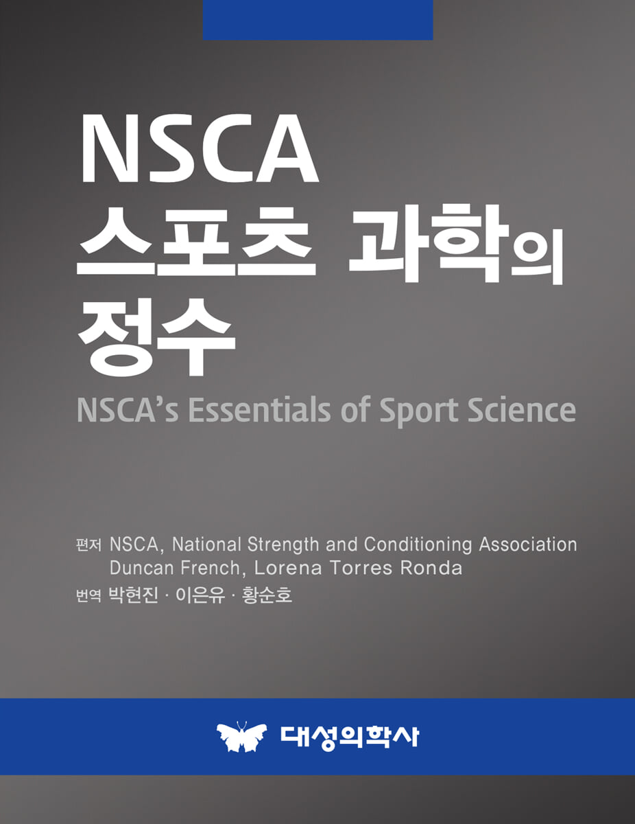 NSCA 스포츠 과학의 정수