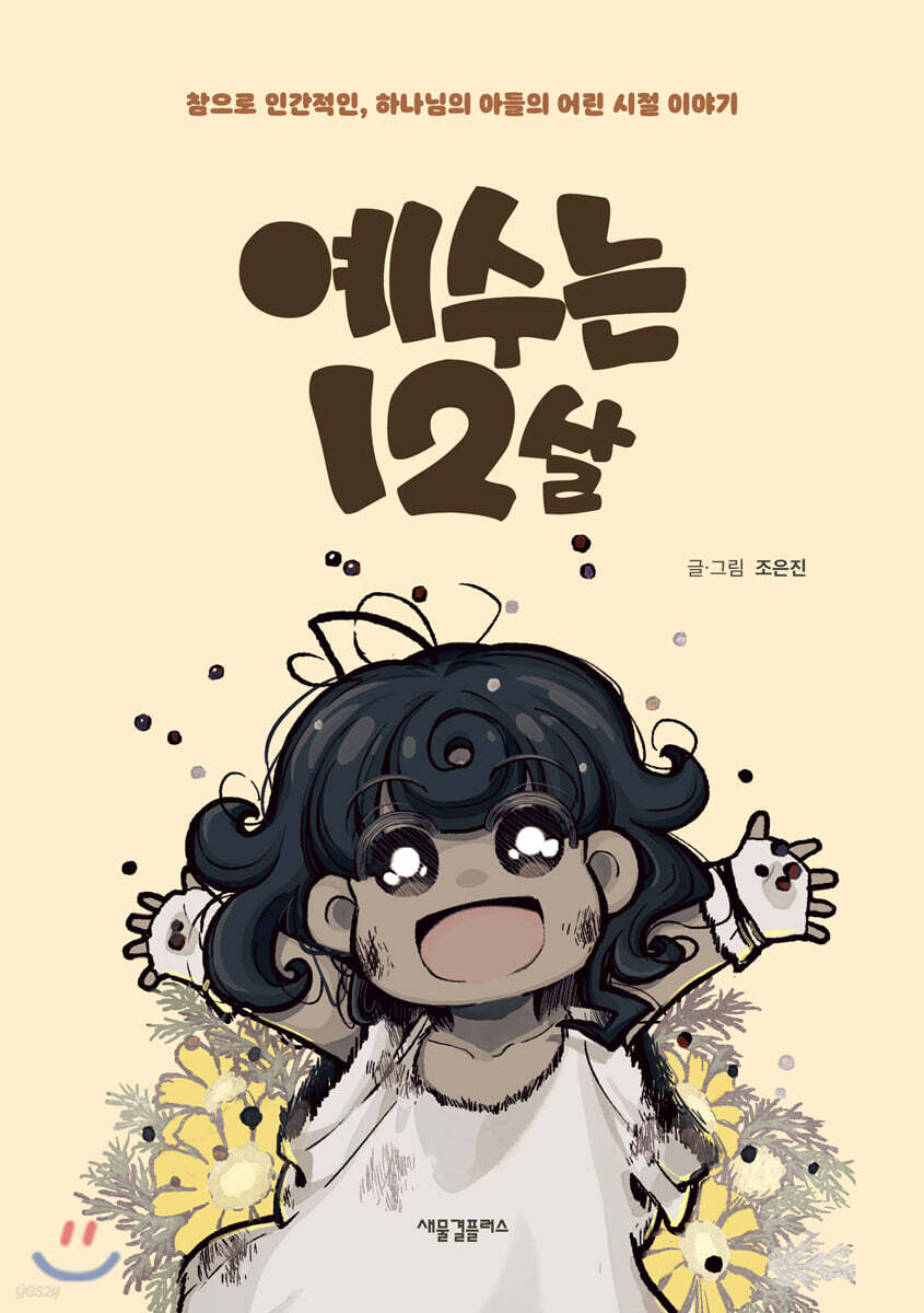 예수는 12살