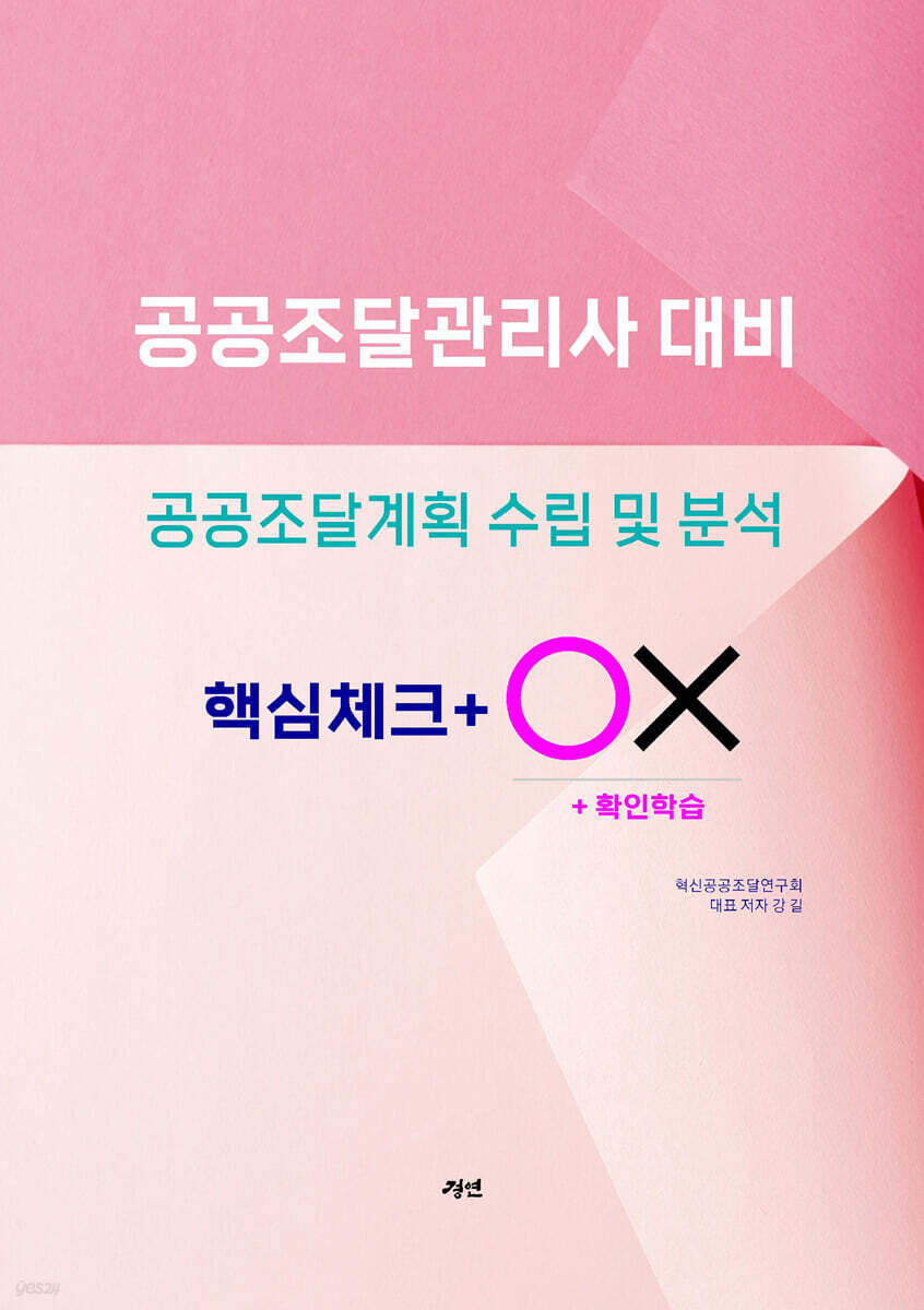 공공조달계획 수립및분석- 핵심체크 ox