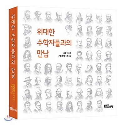 위대한 수학자들과의 만남