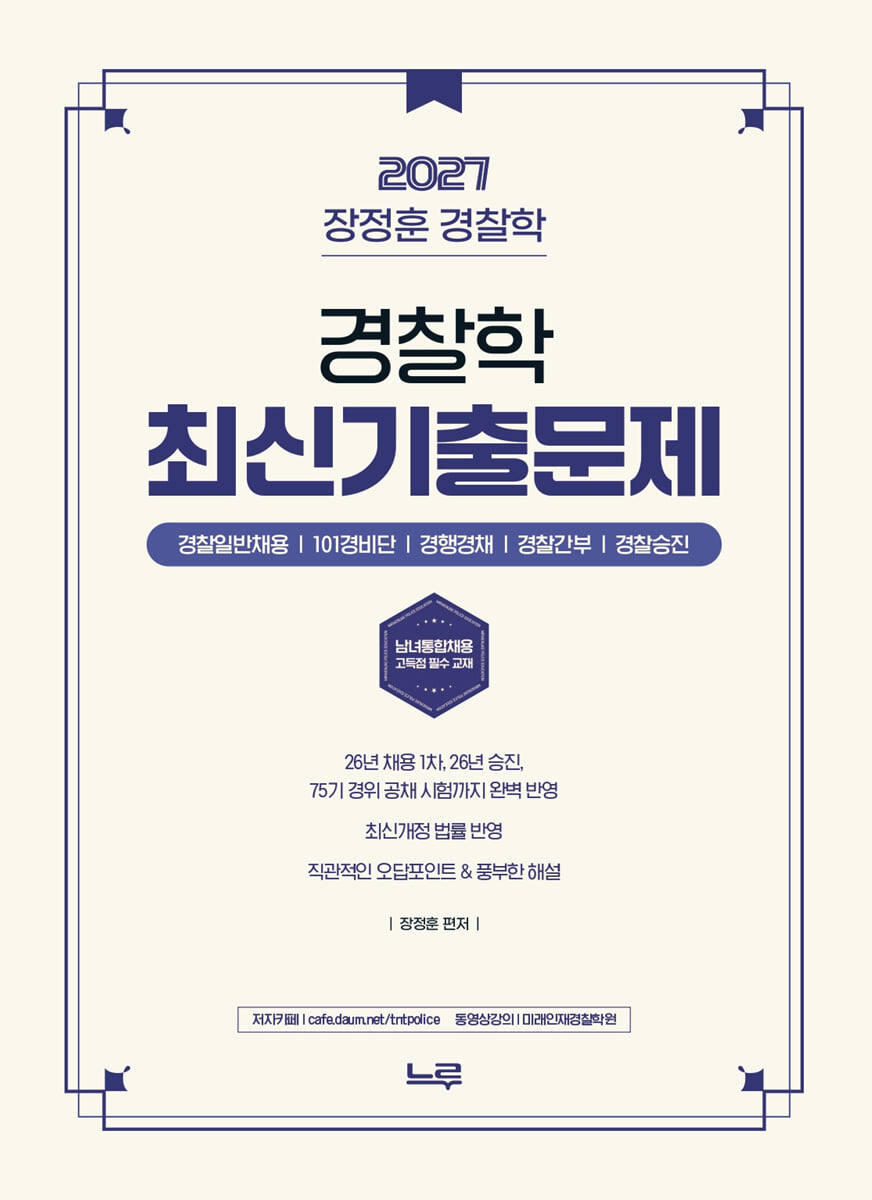 2027 장정훈 경찰학 최신기출문제집