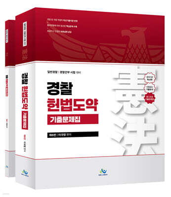 경찰 헌법도약 기출문제집 — 윌비스 책 표지