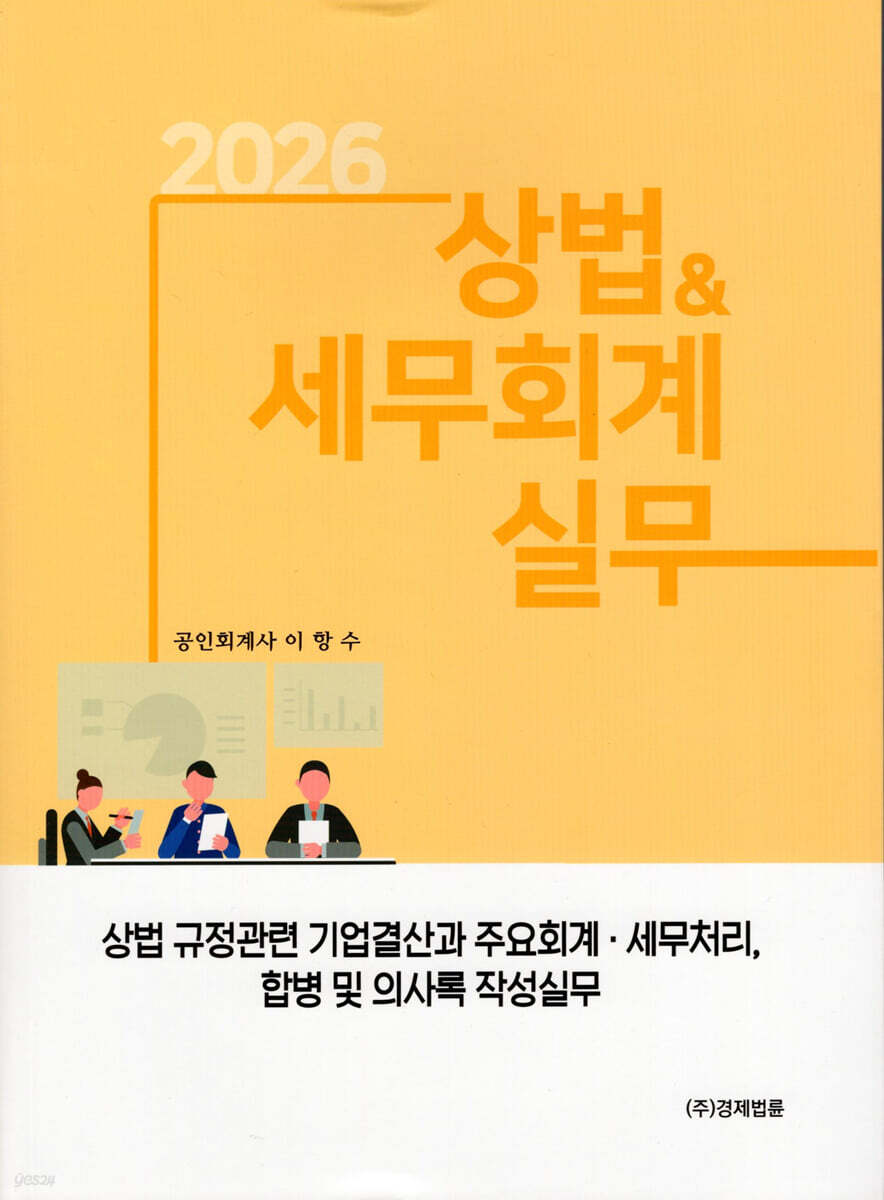 2026 상법&세무회계 실무