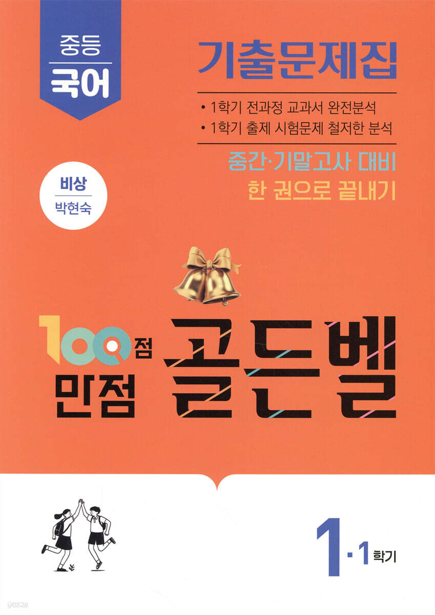 100점 만점 골든벨 중등국어 기출문제집 1-1학기 비상(박현숙) (2026년)