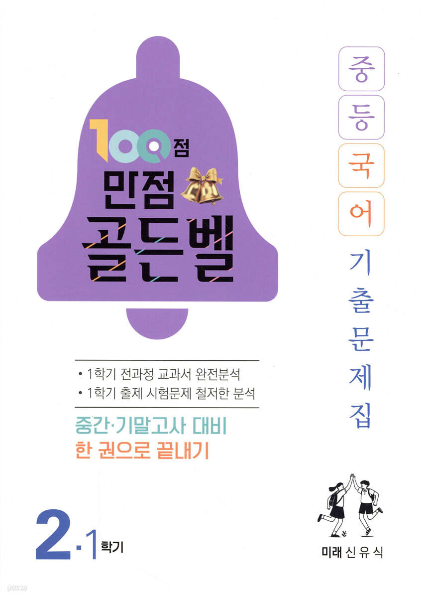 100점 만점 골든벨 중등국어 기출문제집 2-1학기 미래(신유식) (2026년)