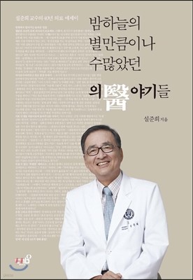 밤하늘의 별만큼이나 수많았던 의(醫)야기들