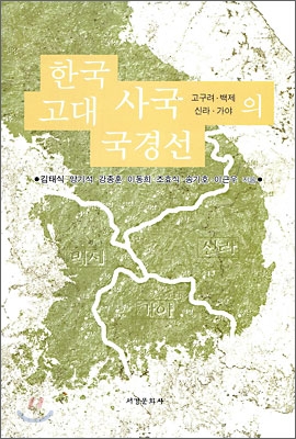 한국 고대 사국의 국경선