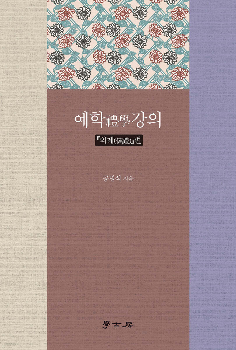 예학禮學강의