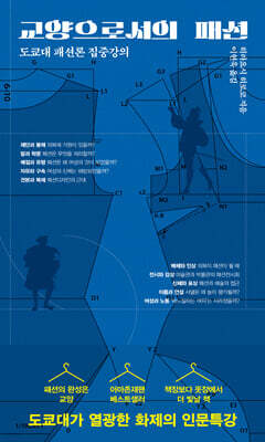 교양으로서의 패션