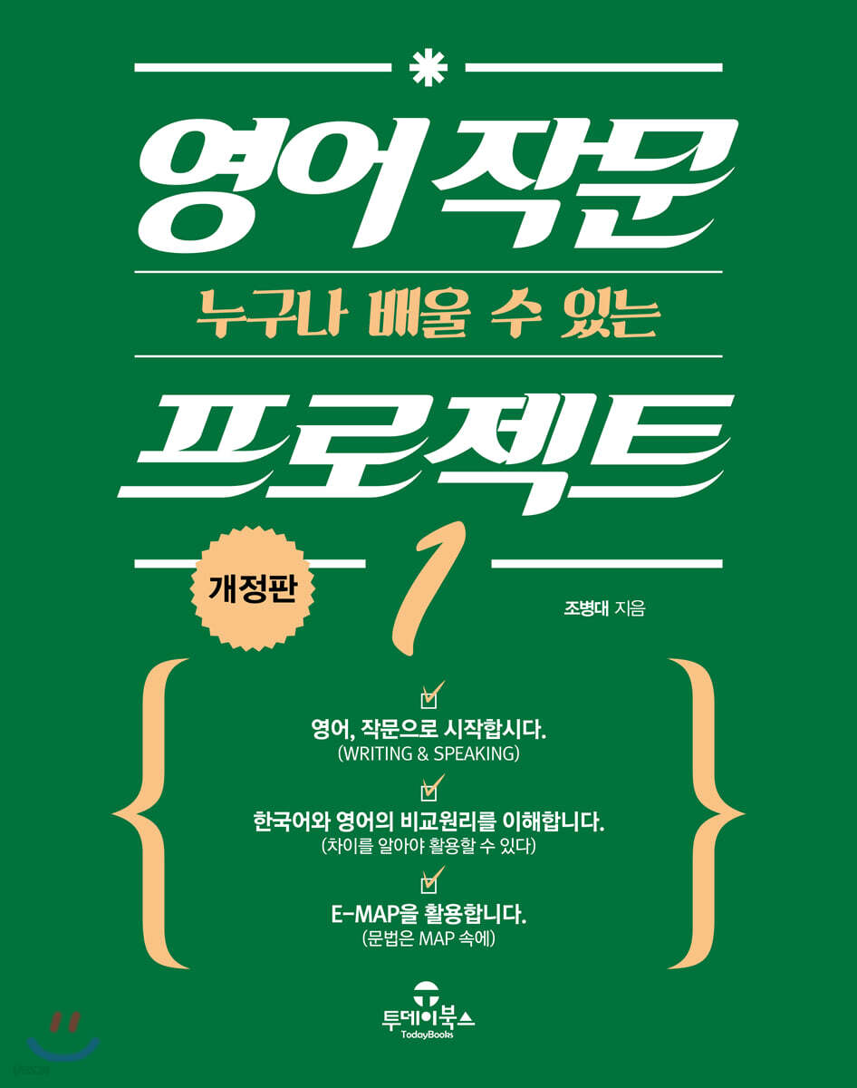 영어 작문 프로젝트 1(개정판)