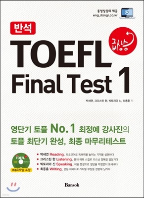 반석 TOEFL 급상승 Final Test 1