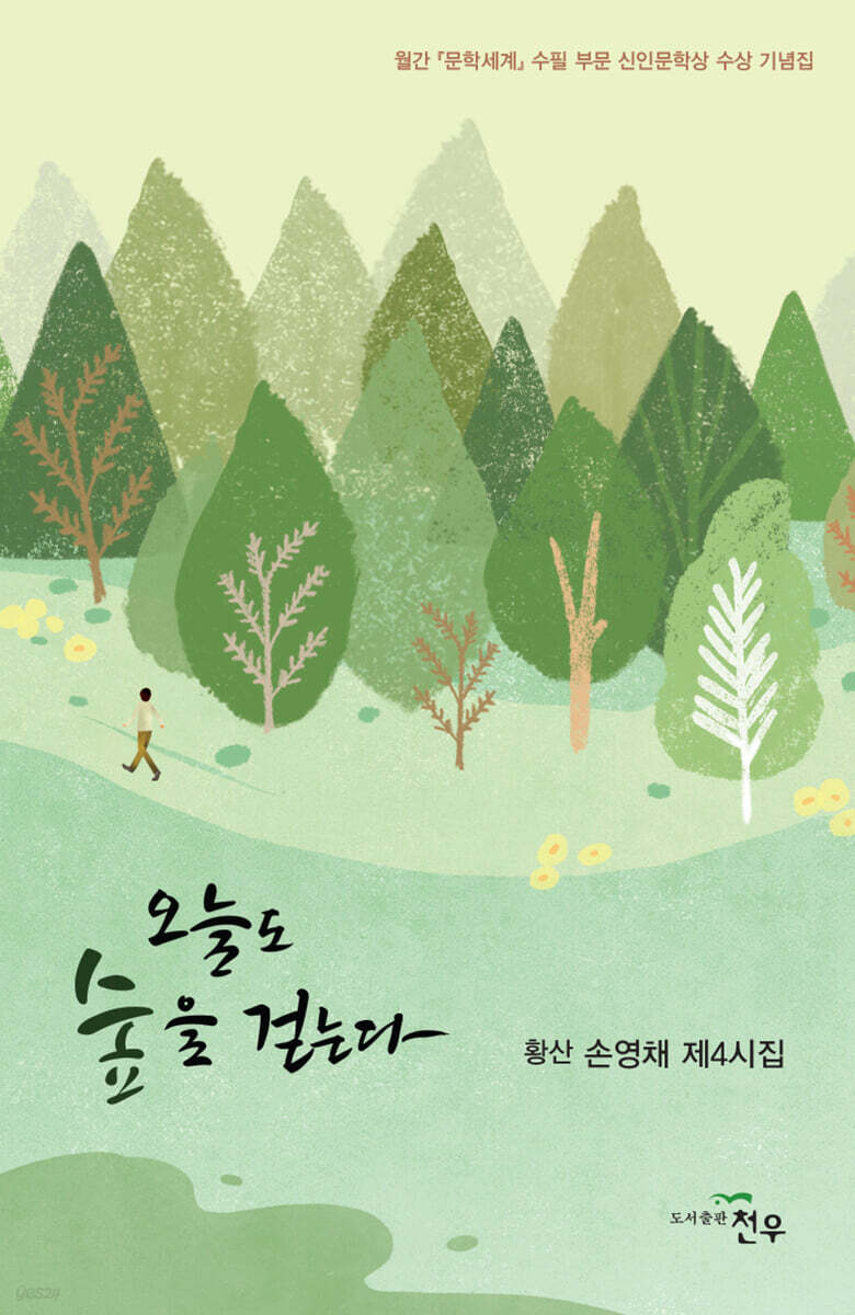 오늘도 숲을 걷는다