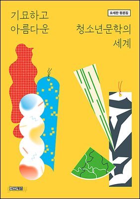 기묘하고 아름다운 청소년문학의 세계