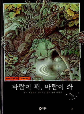 바람이 휙, 바람이 쏴