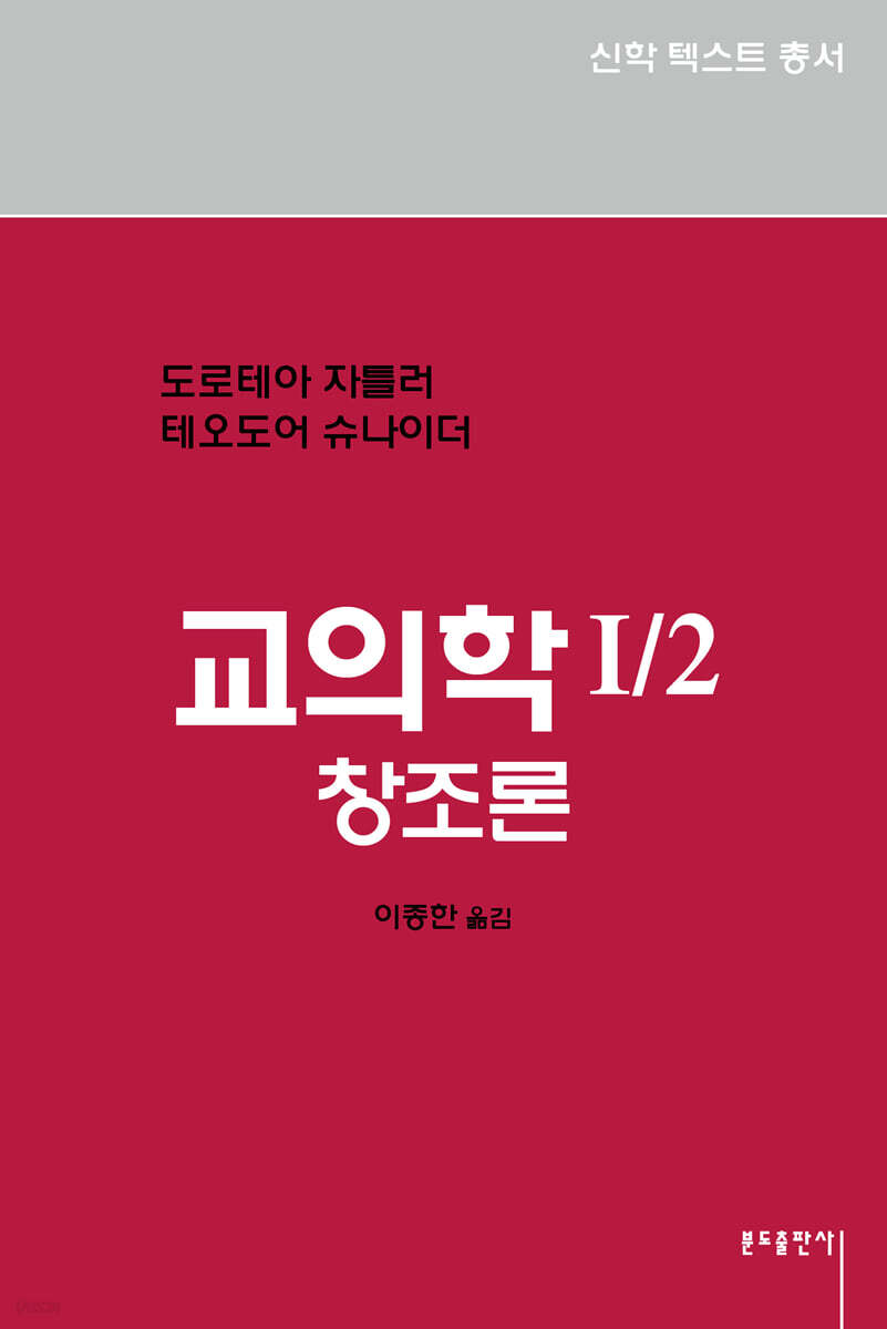 교의학 I/2