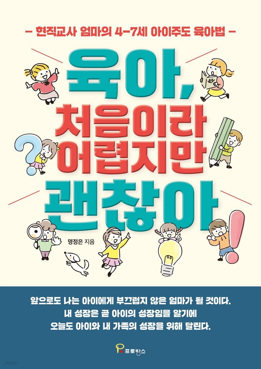 육아, 처음이라 어렵지만 괜찮아