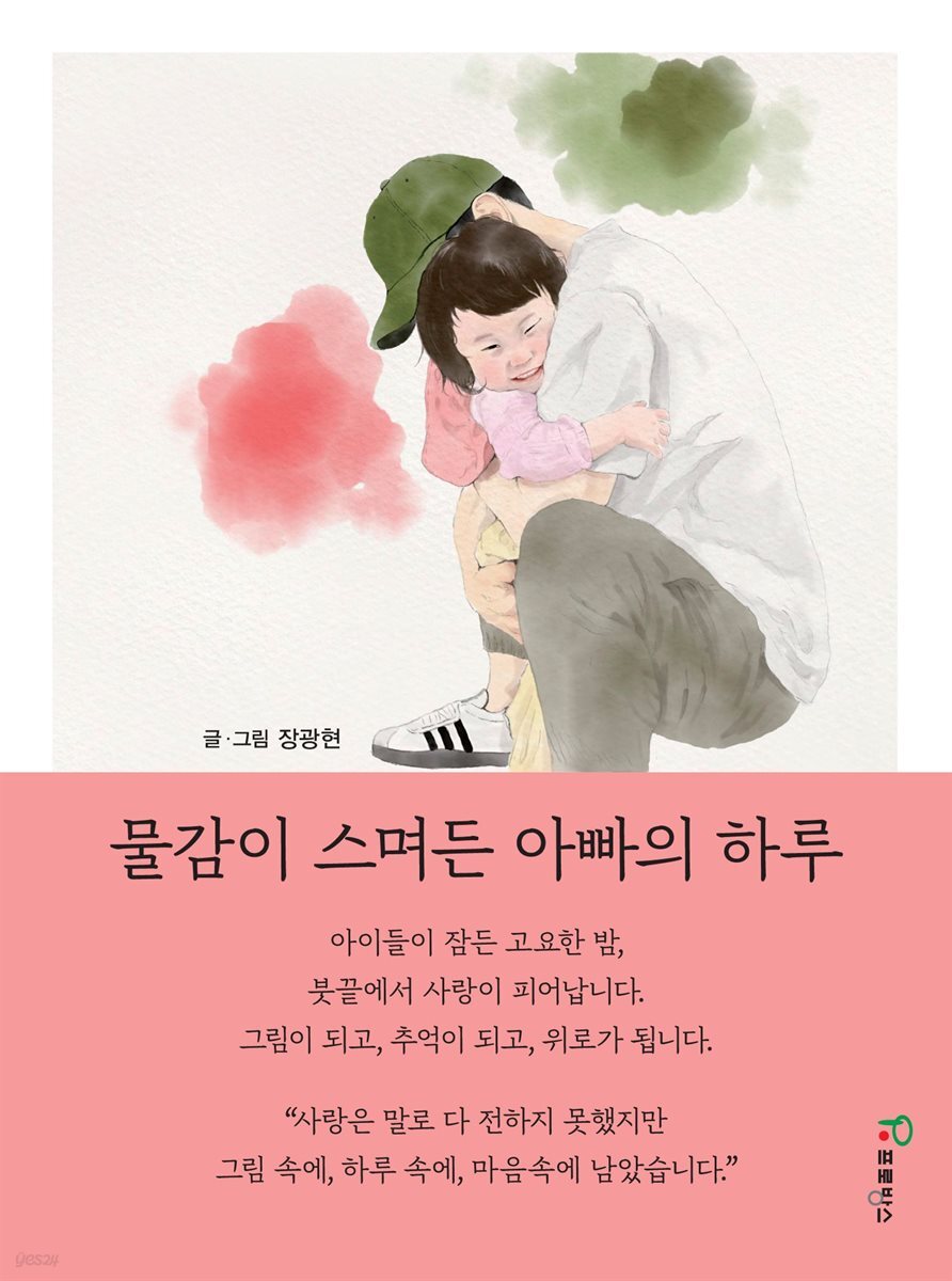 물감이 스며든 아빠의 하루