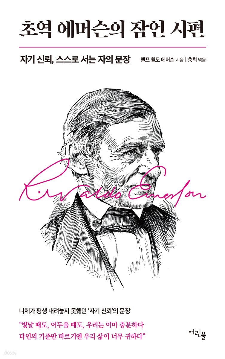 초역 에머슨의 잠언 시편