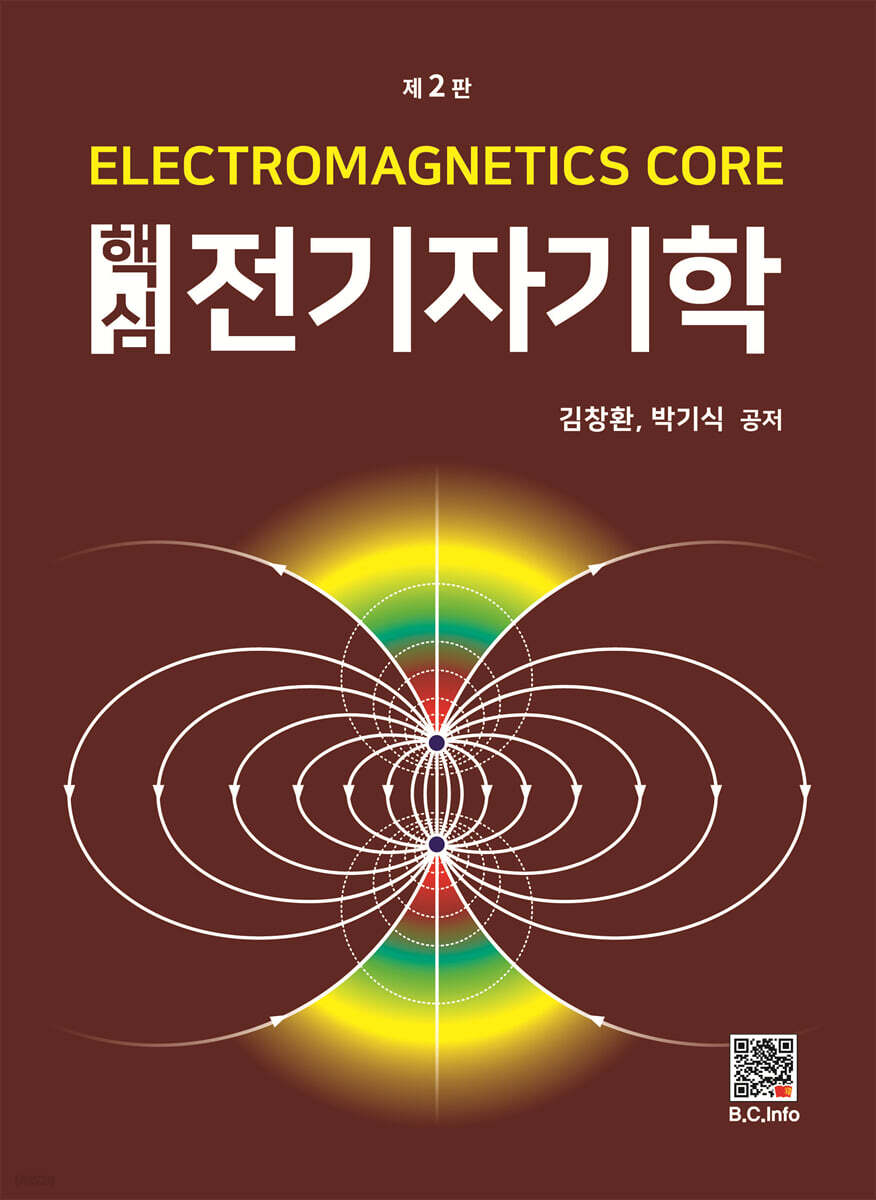 핵심 전기자기학