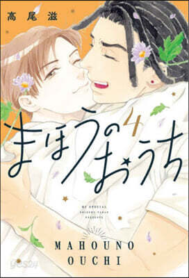 まほうのおうち  4