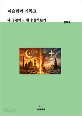 이슬람과 기독교