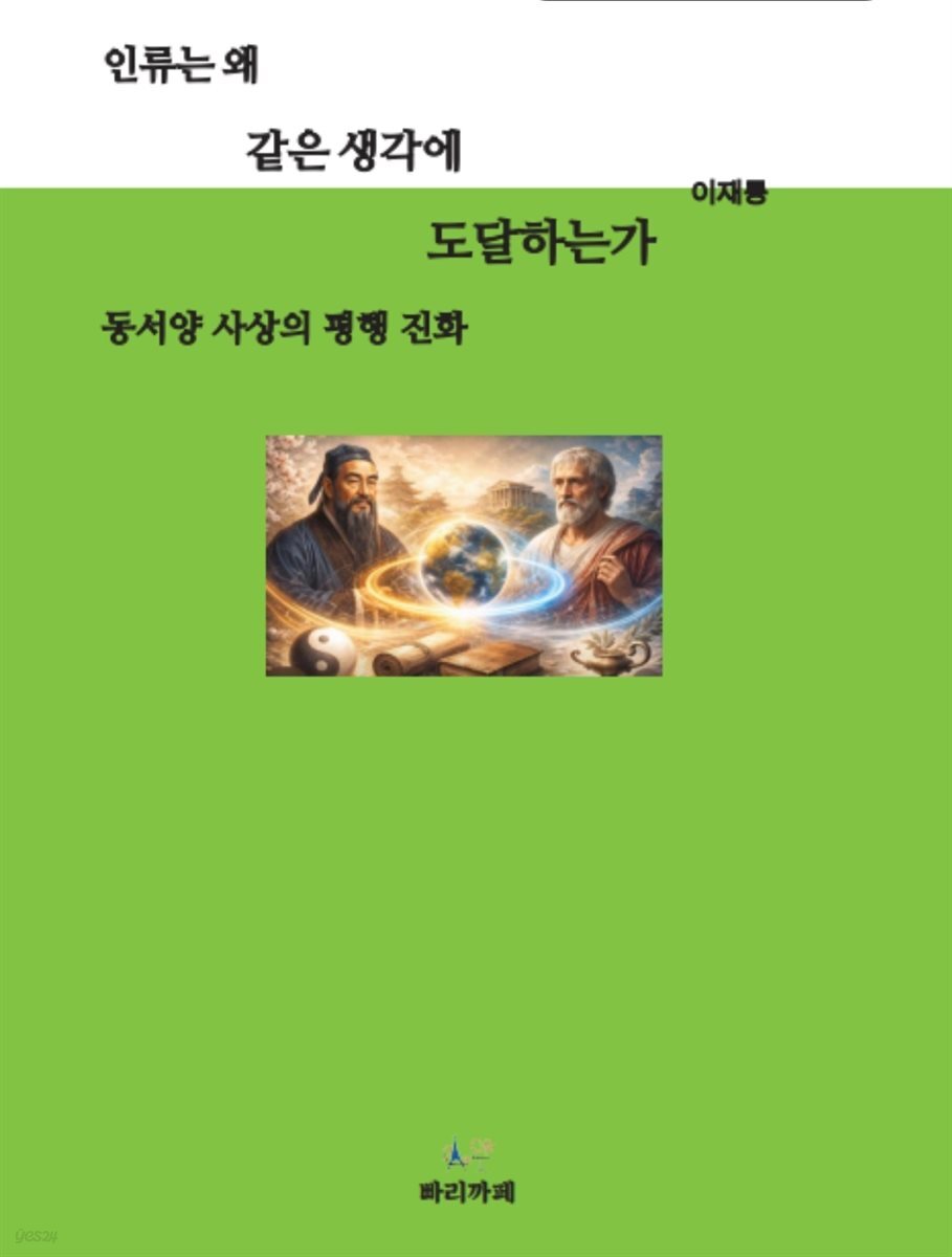 인류는 왜 같은 생각에 도달하는가
