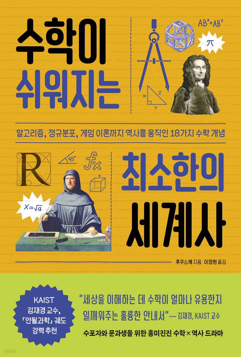 수학이 쉬워지는 최소한의 세계사