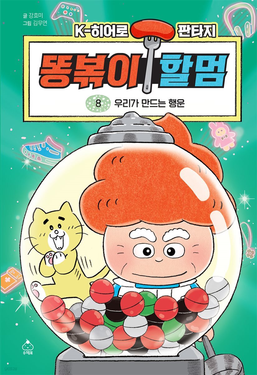 똥볶이 할멈 8