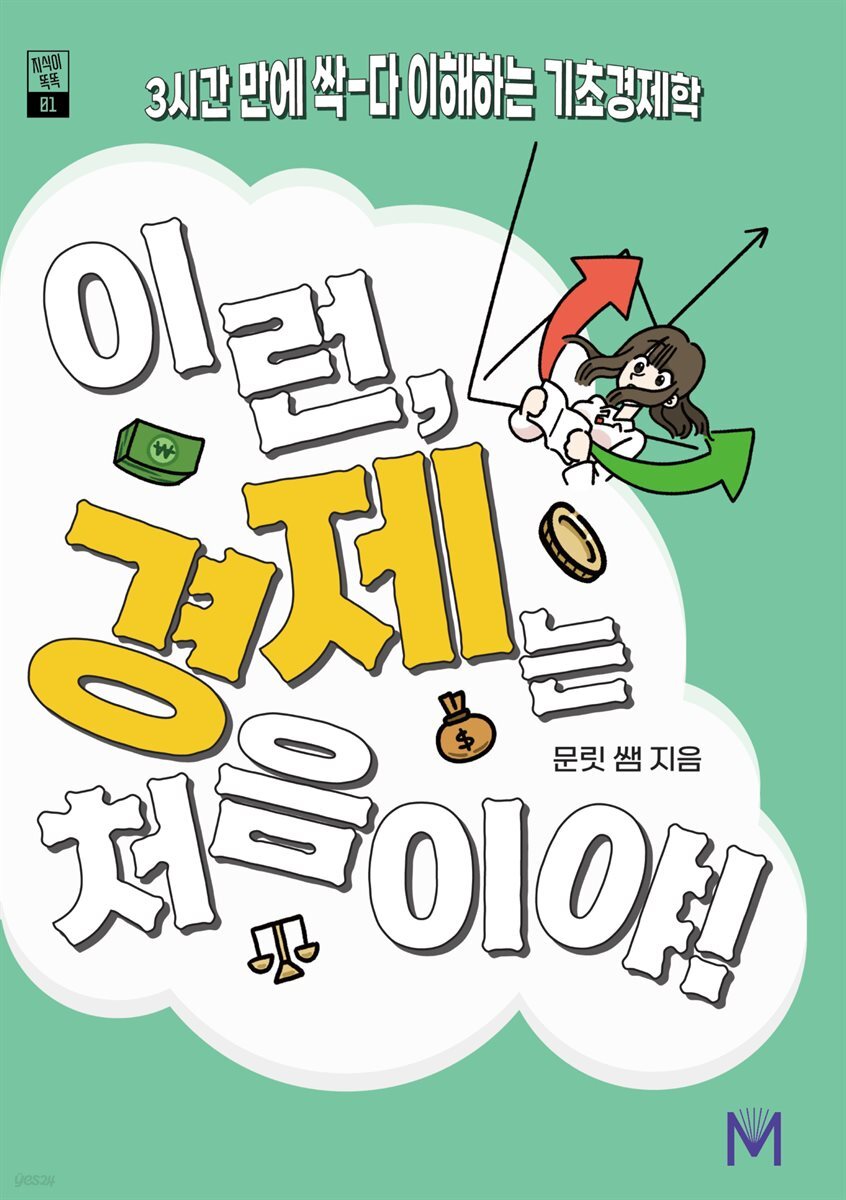 이런, 경제는 처음이야!