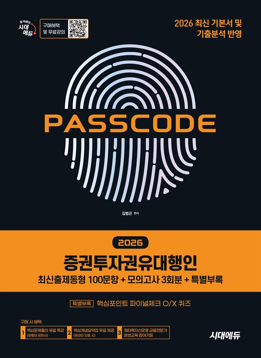 2026 시대에듀 증권투자권유대행인 [최신출제동형 100문항 + 모의고사 3회분 + 특별부록] PASSCODE