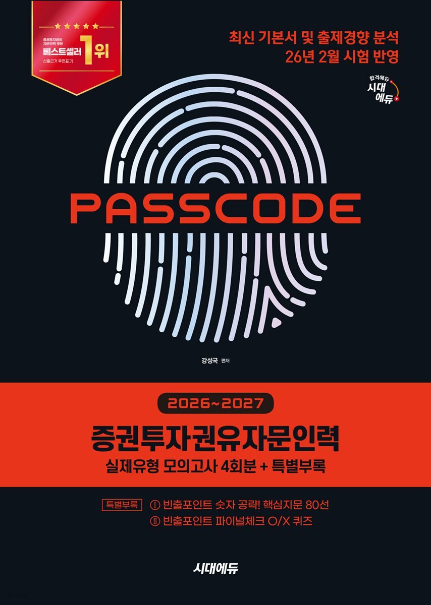 2026~2027 시대에듀 증권투자권유자문인력 실제유형 모의고사 [4회분 + 특별부록] PASSCODE