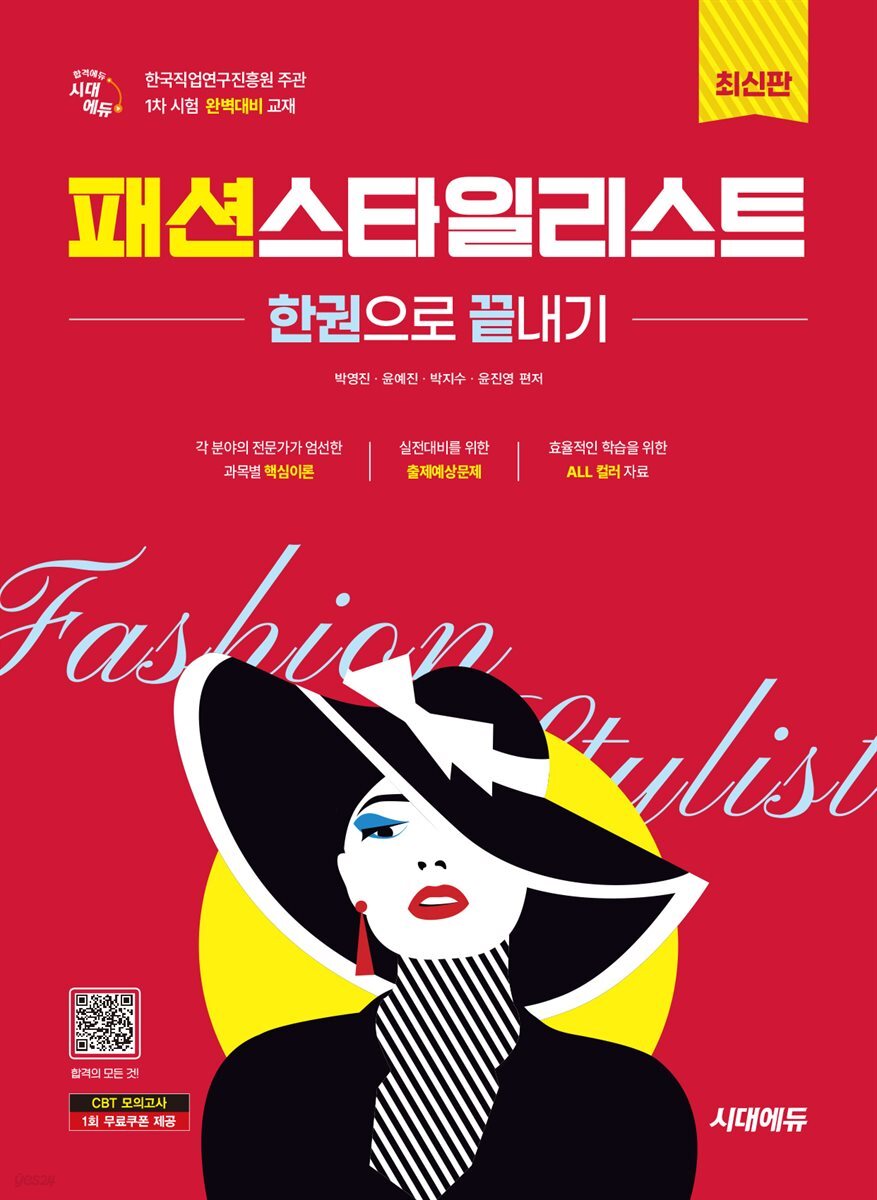 시대에듀 패션스타일리스트 한권으로 끝내기