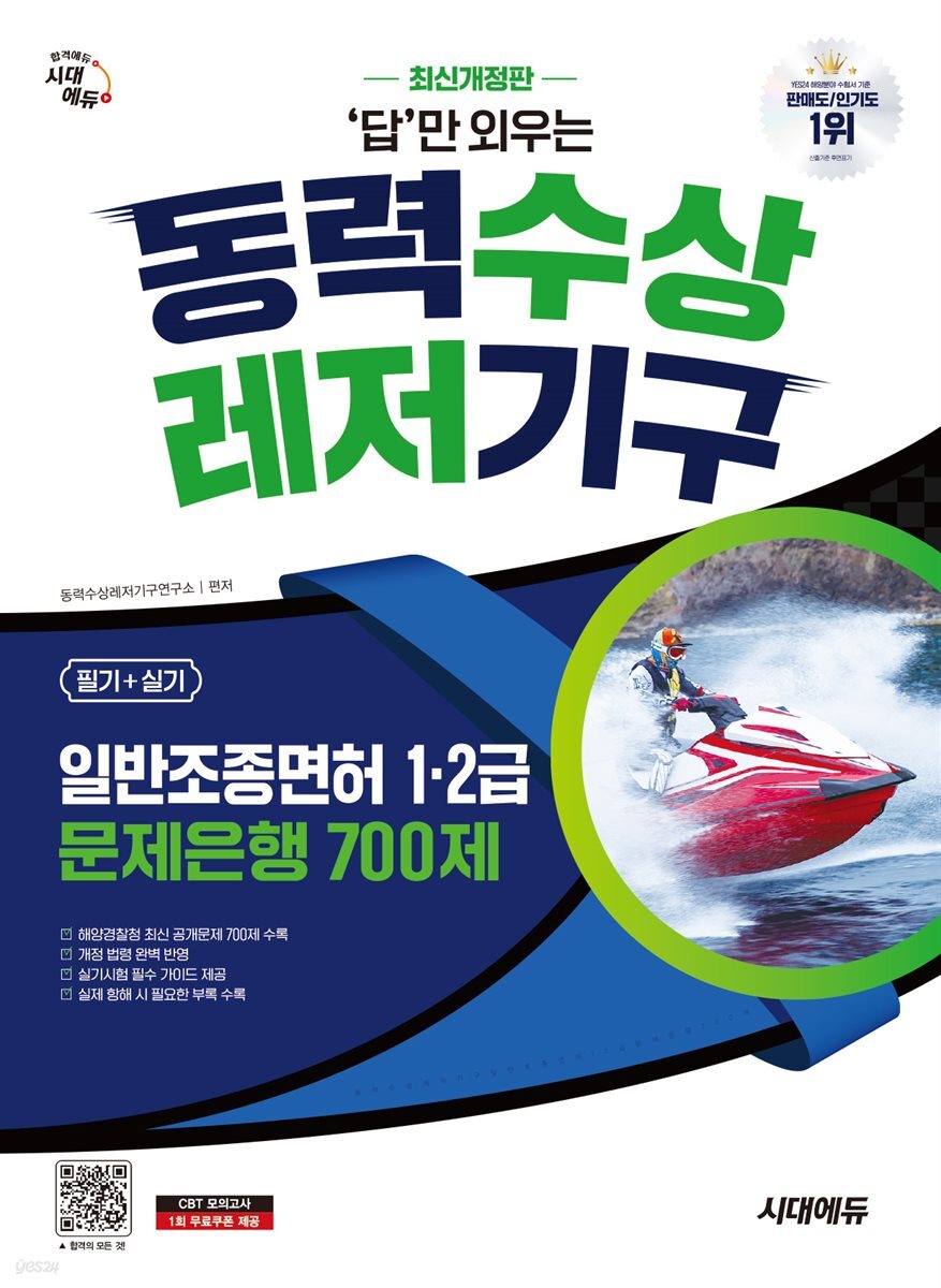 시대에듀 답만 외우는 동력수상레저기구 일반조종면허 1·2급(필기+실기) 문제은행 700제