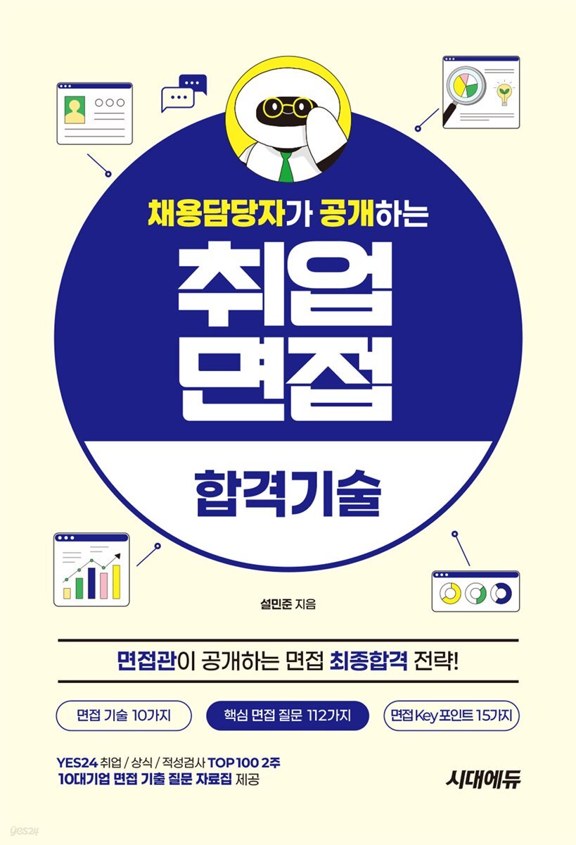 채용담당자가 공개하는 취업면접 합격기술