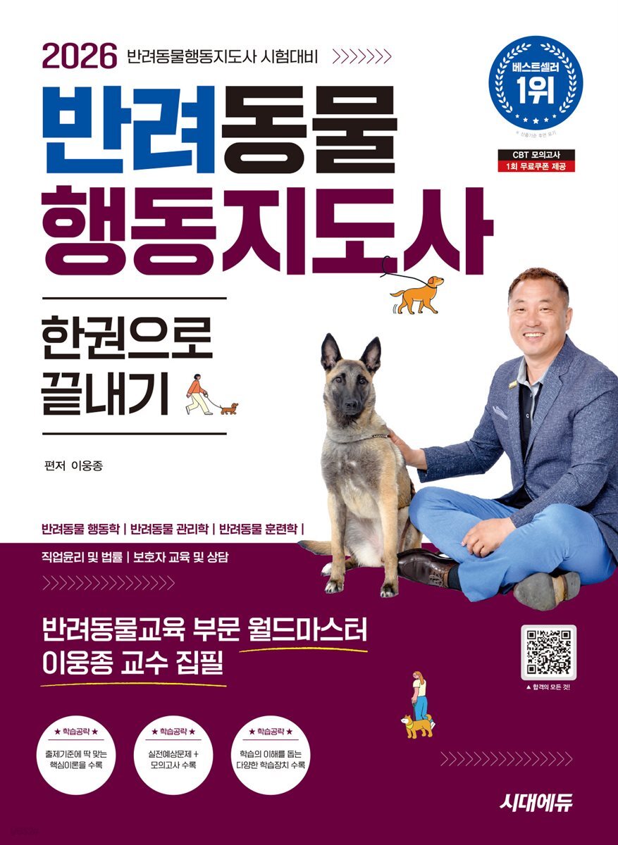 2026 시대에듀 반려동물행동지도사 한권으로 끝내기