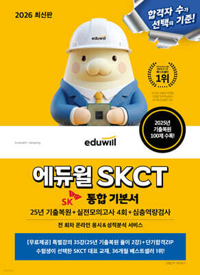 [단독 최저가] 2026 에듀윌 SKCT 통합 기본서