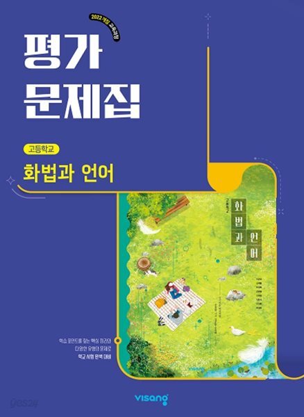 2026 비상 고등 화법과언어 평가문제집 (이관규 교과서편) 2022개정교육과정 (2026년 고2용)