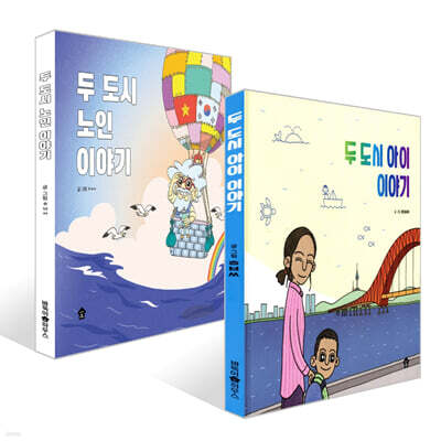 두 도시 아이 이야기 + 두 도시 노인 이야기 세트