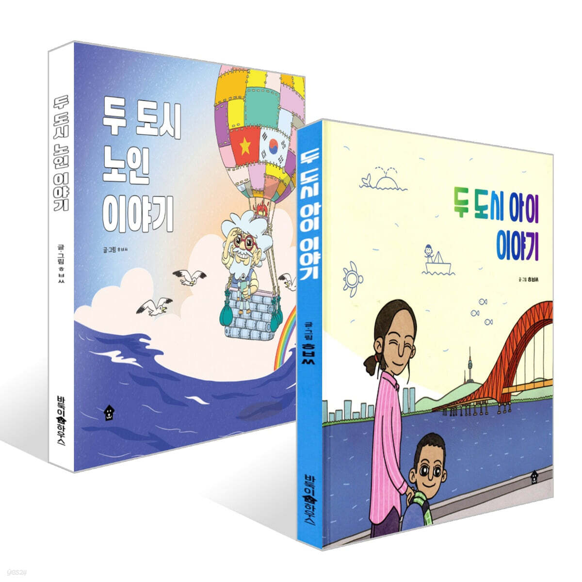 두 도시 아이 이야기 + 두 도시 노인 이야기 세트