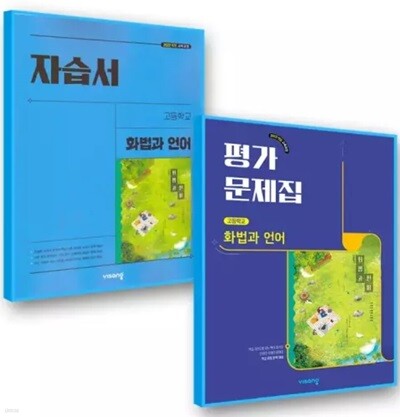 2026 비상 고등 화법과언어 자습서 + 화법과언어 평가문제집 세트-전2권 (이관규 교과서편) 2022개정교육과정 (2026년 고2용)