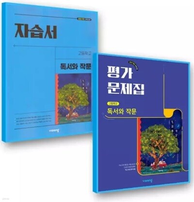 2026년 비상 고등학교 독서와작문 자습서 + 독서와작문 평가문제집 세트-전2권 (비상교육/최인영) 2022개정교육과정 (2026년 고2용)